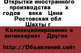 Открытки иностранного производства 30-40-х годов XX века › Цена ­ 50 - Ростовская обл., Шахты г. Коллекционирование и антиквариат » Другое   